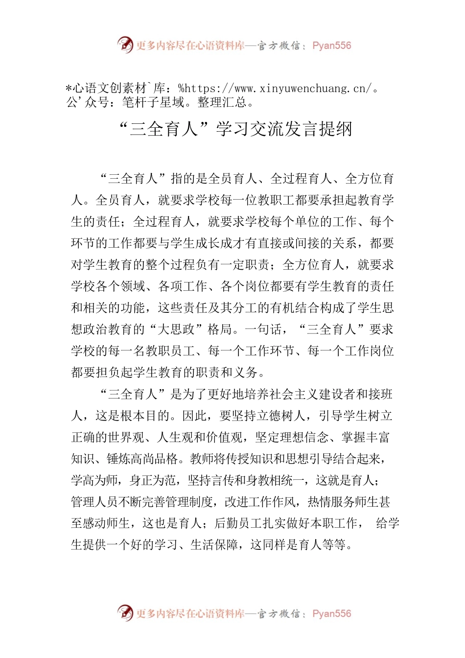 “三全育人”学习交流发言提纲.docx_第1页