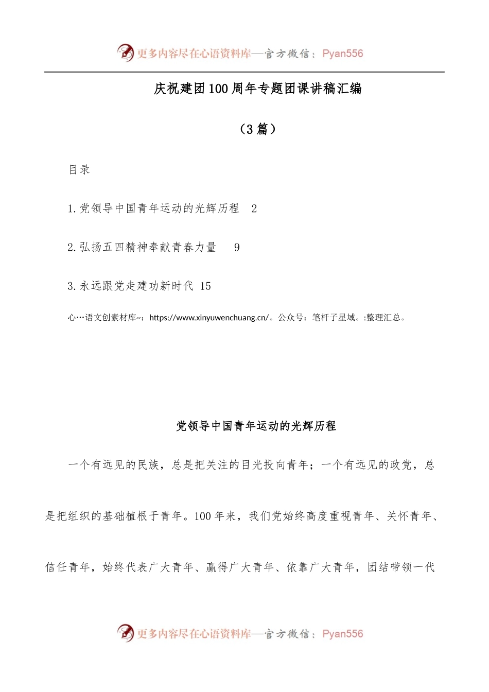 [3篇]庆祝建团100 周年专题团课讲稿汇编2022年度粮食购销系统机动式巡察反馈意见整改专题民主生活会发言提纲[共青团].docx_第1页