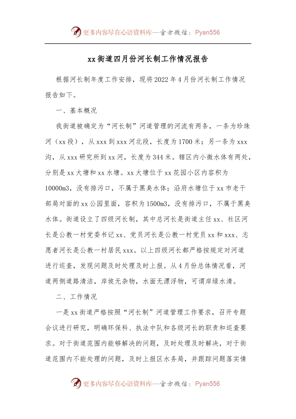 xx街道四月份河长制工作情况报告.docx_第1页