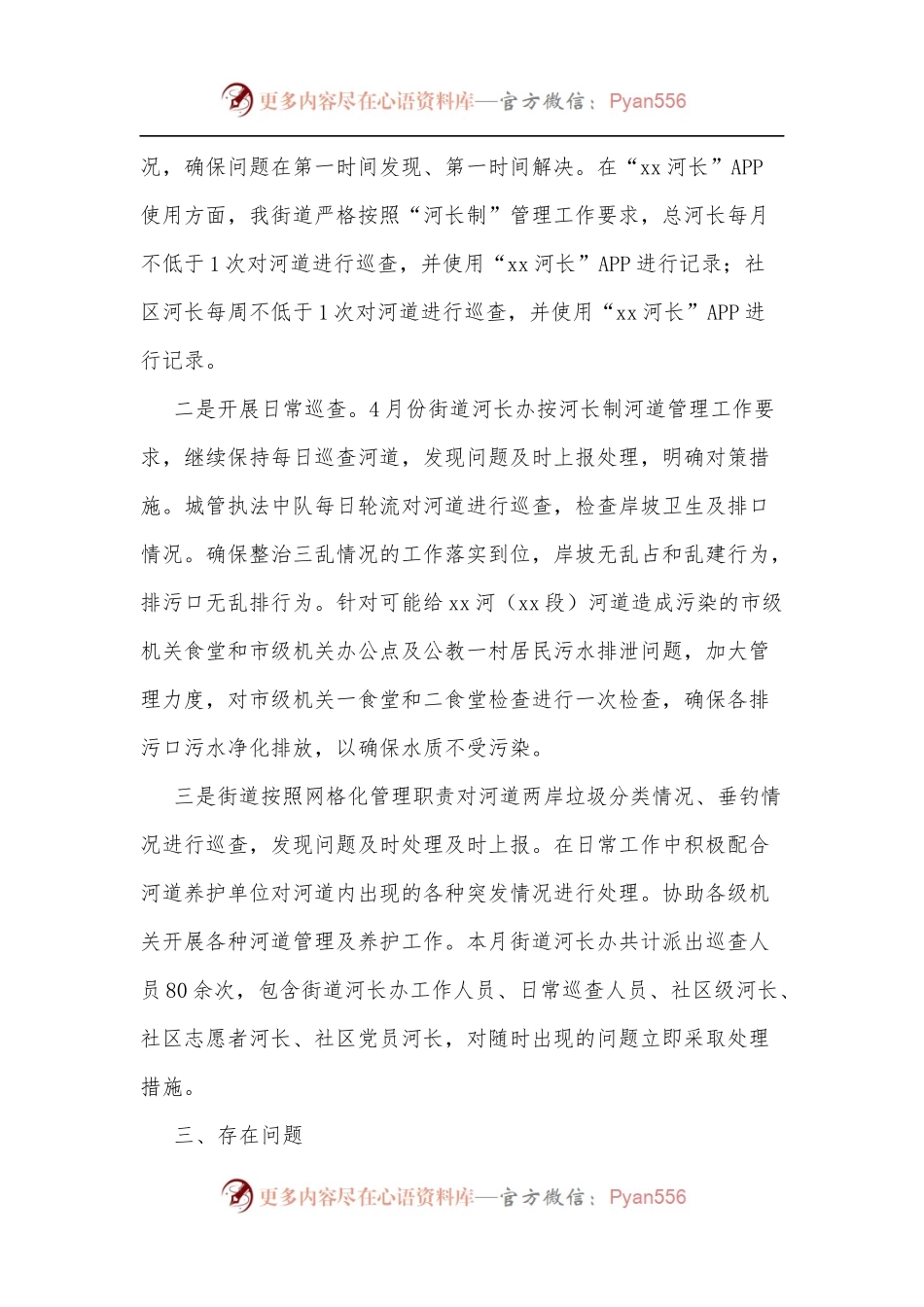 xx街道四月份河长制工作情况报告.docx_第2页