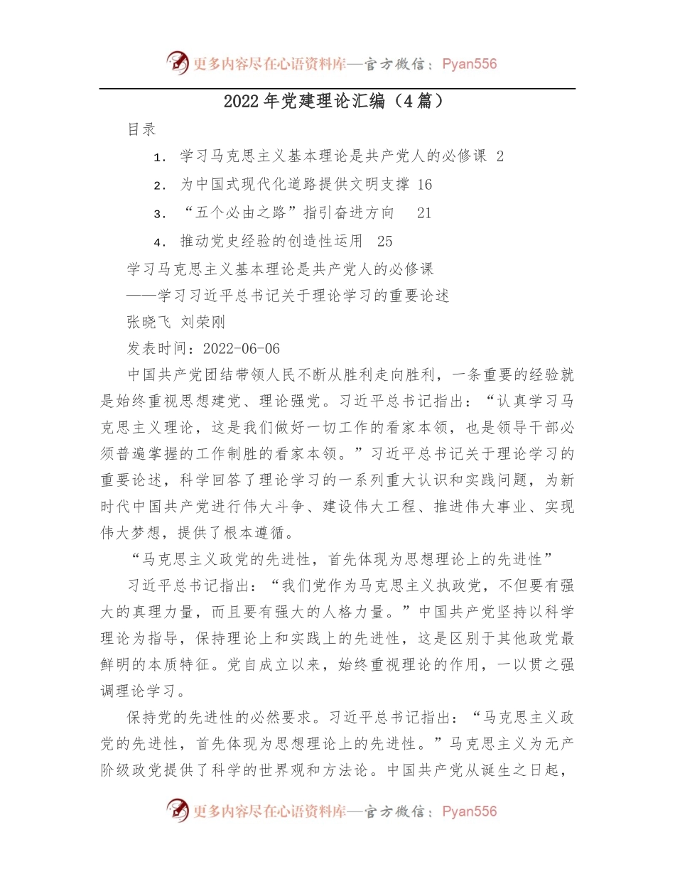 [4篇]2022年党建理论汇编.docx_第1页