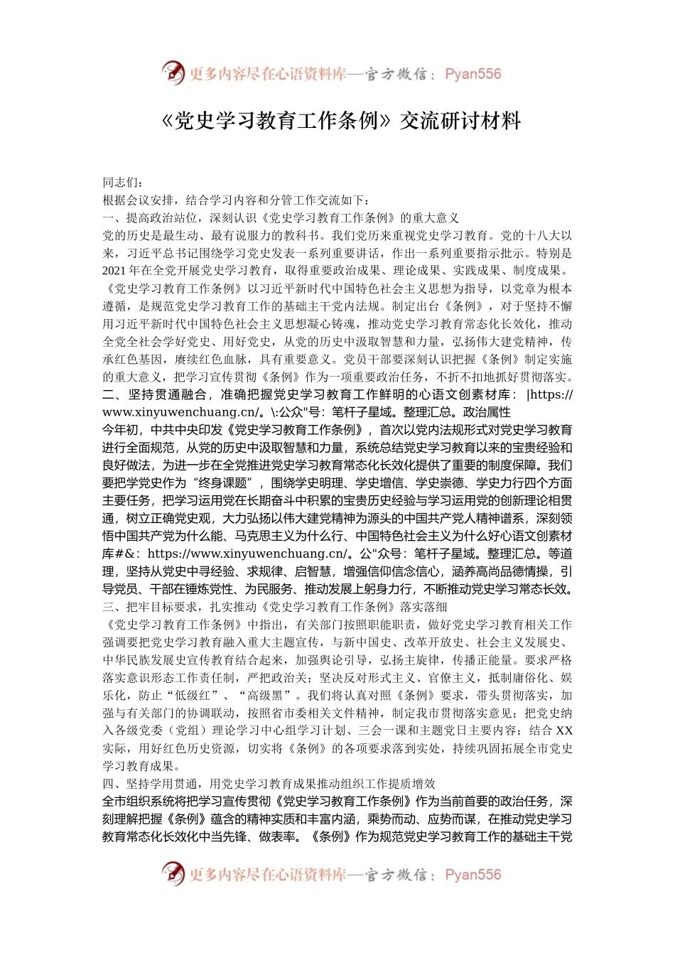 《党史学习教育工作条例》交流研讨材料.docx_第1页