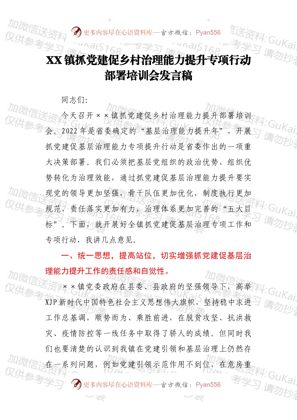 XX镇抓党建促乡村治理能力提升专项行动部署培训会发言稿.docx_第1页