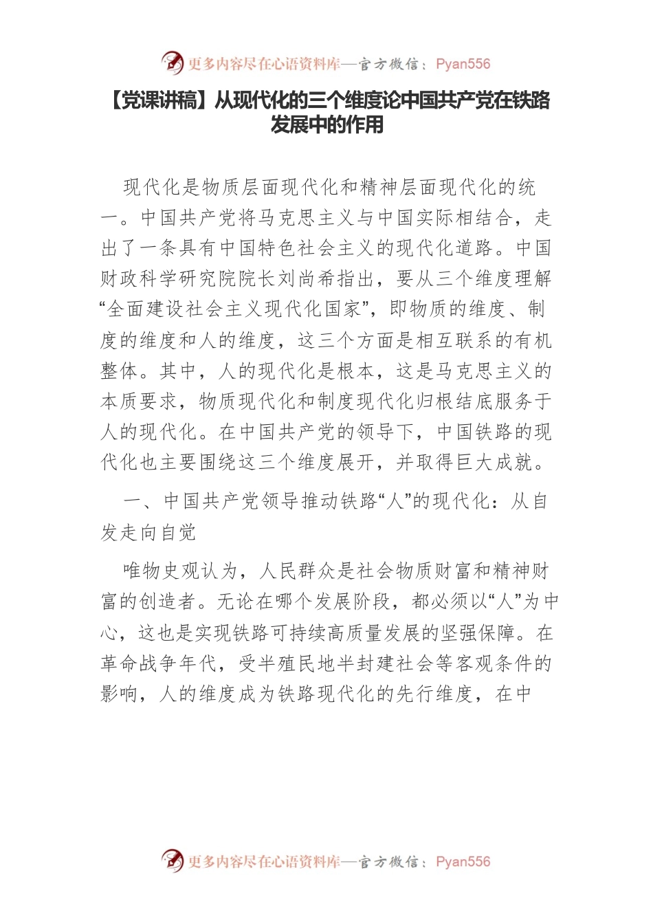 【党课讲稿】从现代化的三个维度论中国共产党在铁路发展中的作用.docx_第1页
