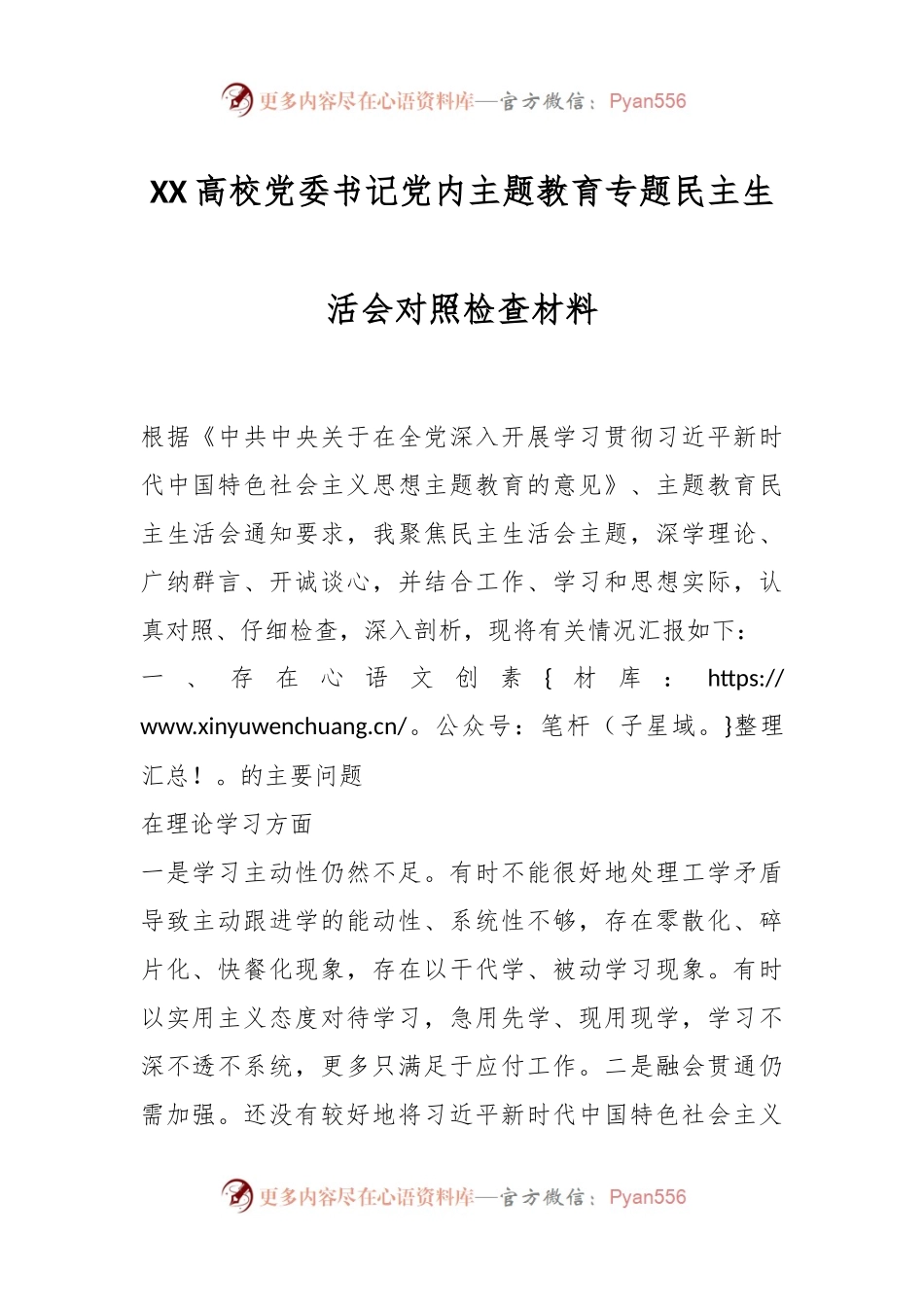 XX高校党委书记党内主题教育专题民主生活会对照检查材料.docx_第1页