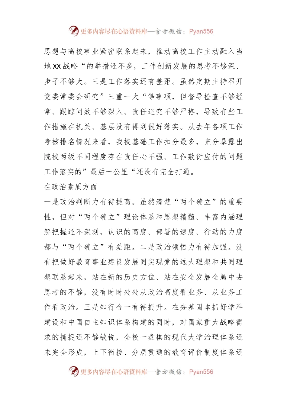 XX高校党委书记党内主题教育专题民主生活会对照检查材料.docx_第2页