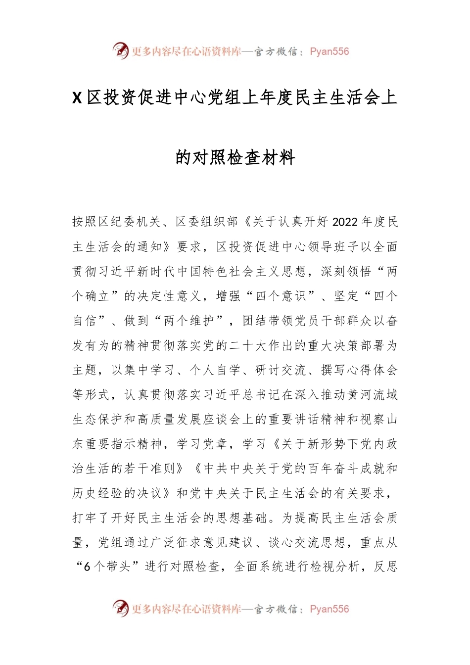 X区投资促进中心党组上年度民主生活会上的对照检查材料.docx_第1页
