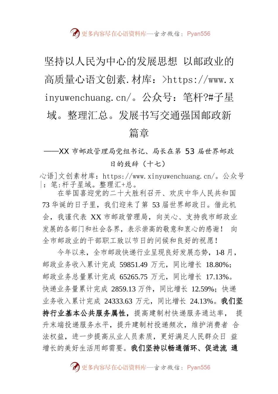 XX市邮政管理局党组书记、局长在第53届世界邮政日的致辞（十七）（20221009）.docx_第1页
