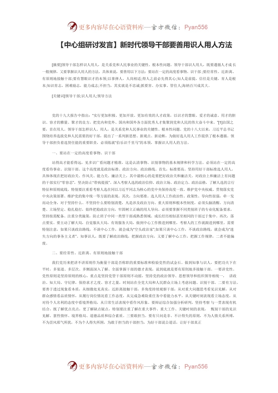 【中心组研讨发言】新时代领导干部要善用识人用人方法.docx_第1页