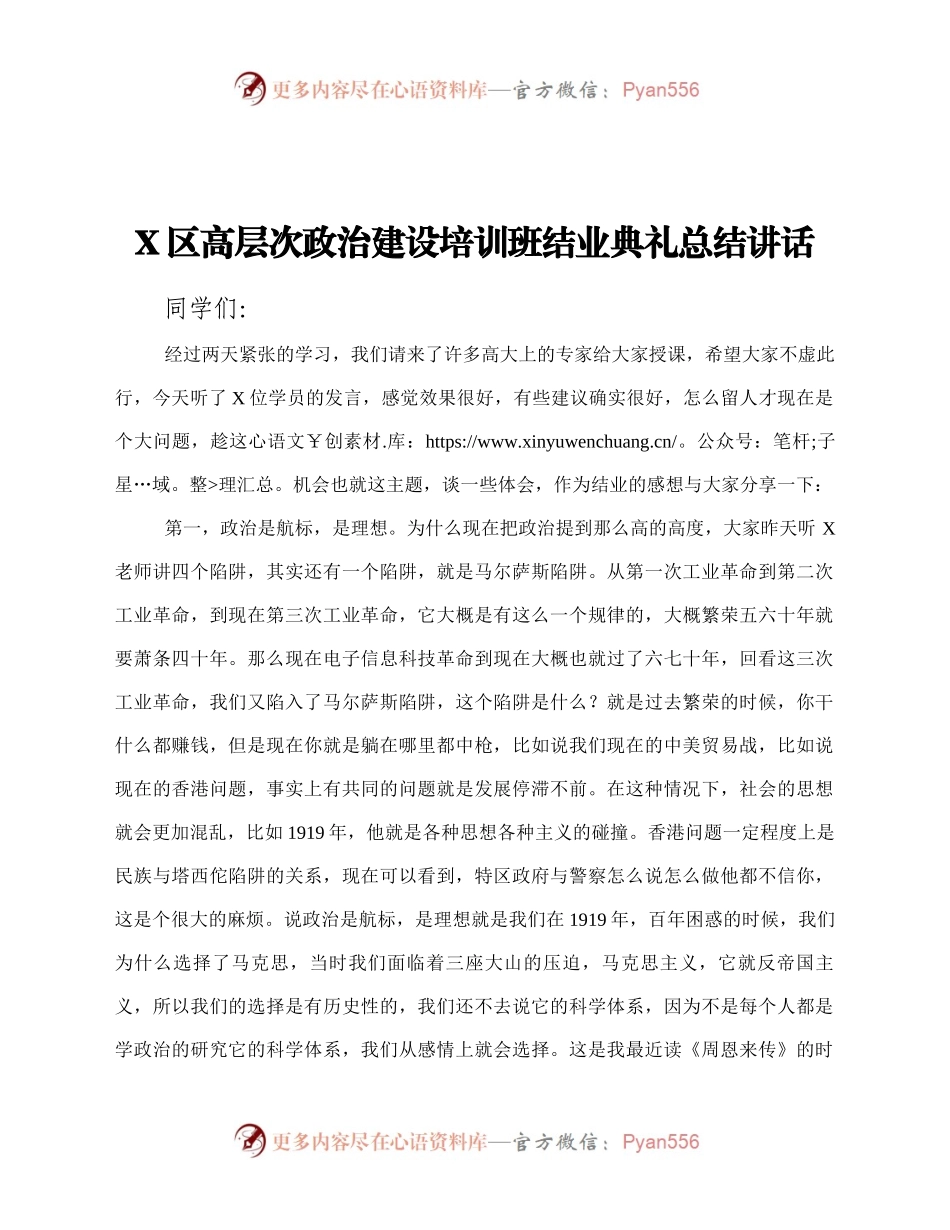 X区高层次政治建设培训班结业典礼总结讲话.docx_第1页