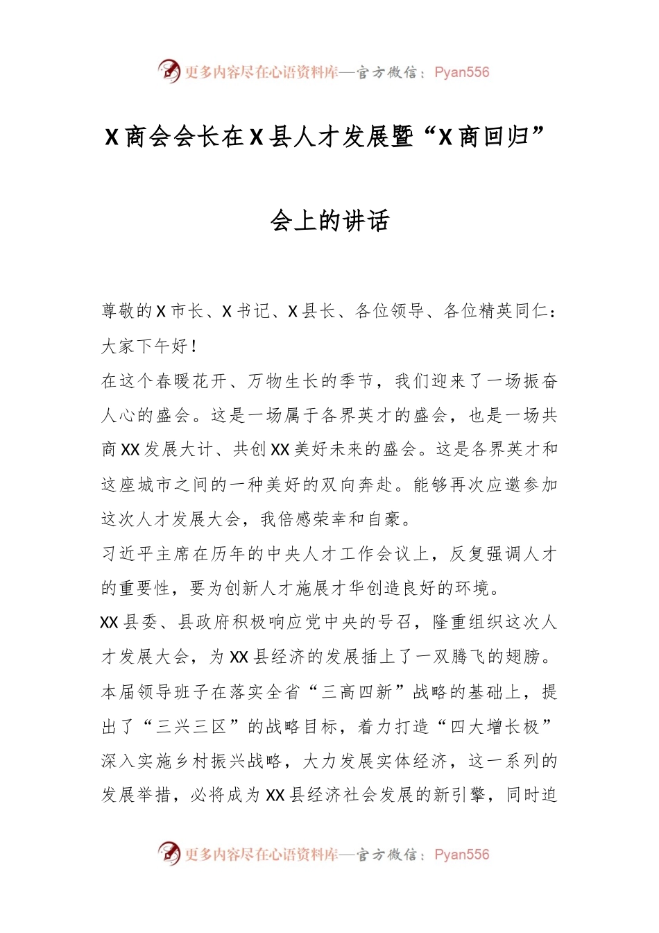 X商会会长在X县人才发展暨“X商回归”会上的讲话.docx_第1页