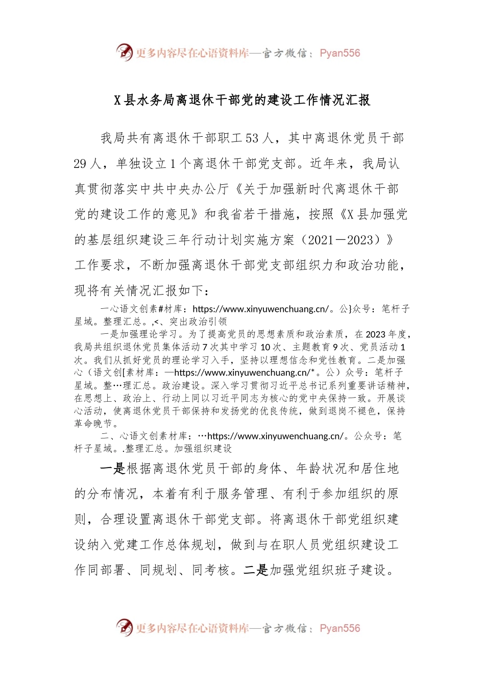 X县水务局离退休干部党的建设工作情况汇报.docx_第1页