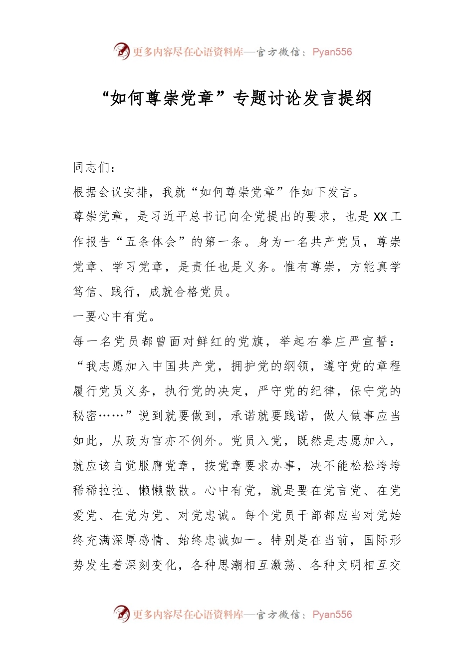 “如何尊崇党章”专题讨论发言提纲.docx_第1页