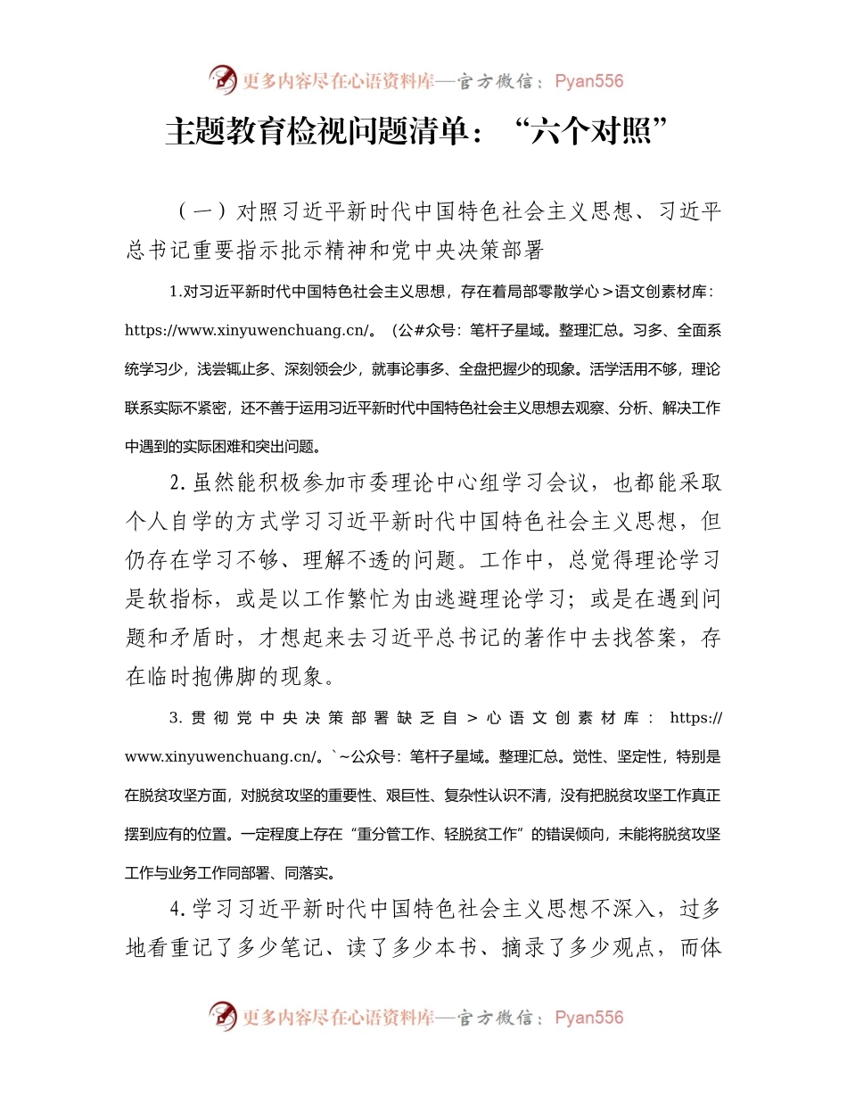 【主题教育】主题教育检视问题清单：“六个对照”.docx_第1页