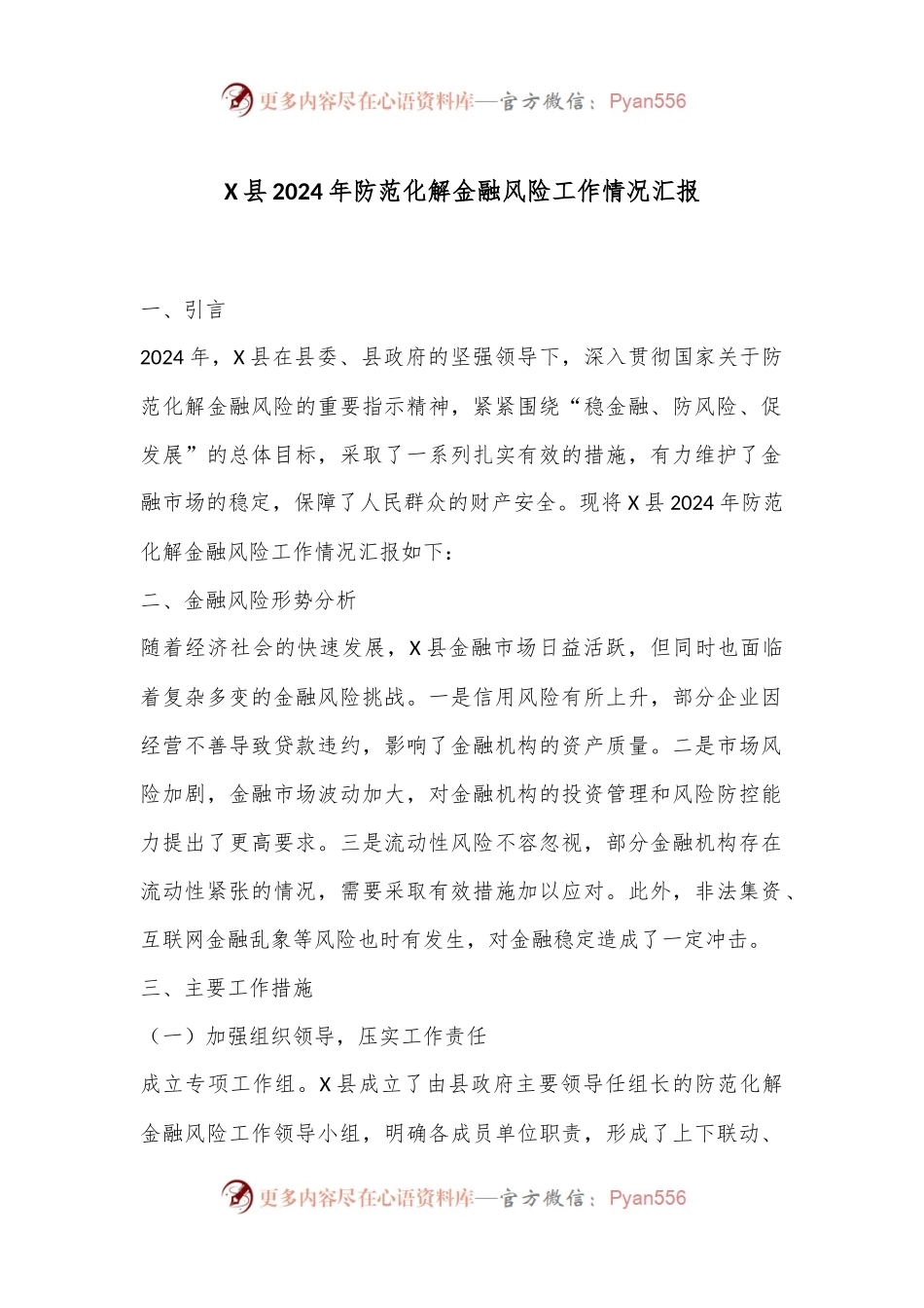 X县2024年防范化解金融风险工作情况汇报.docx_第1页