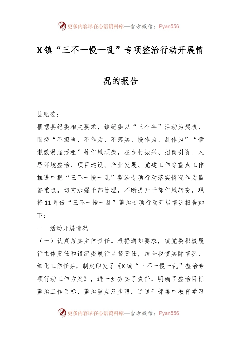X镇“三不一慢一乱”专项整治行动开展情况的报告.docx_第1页