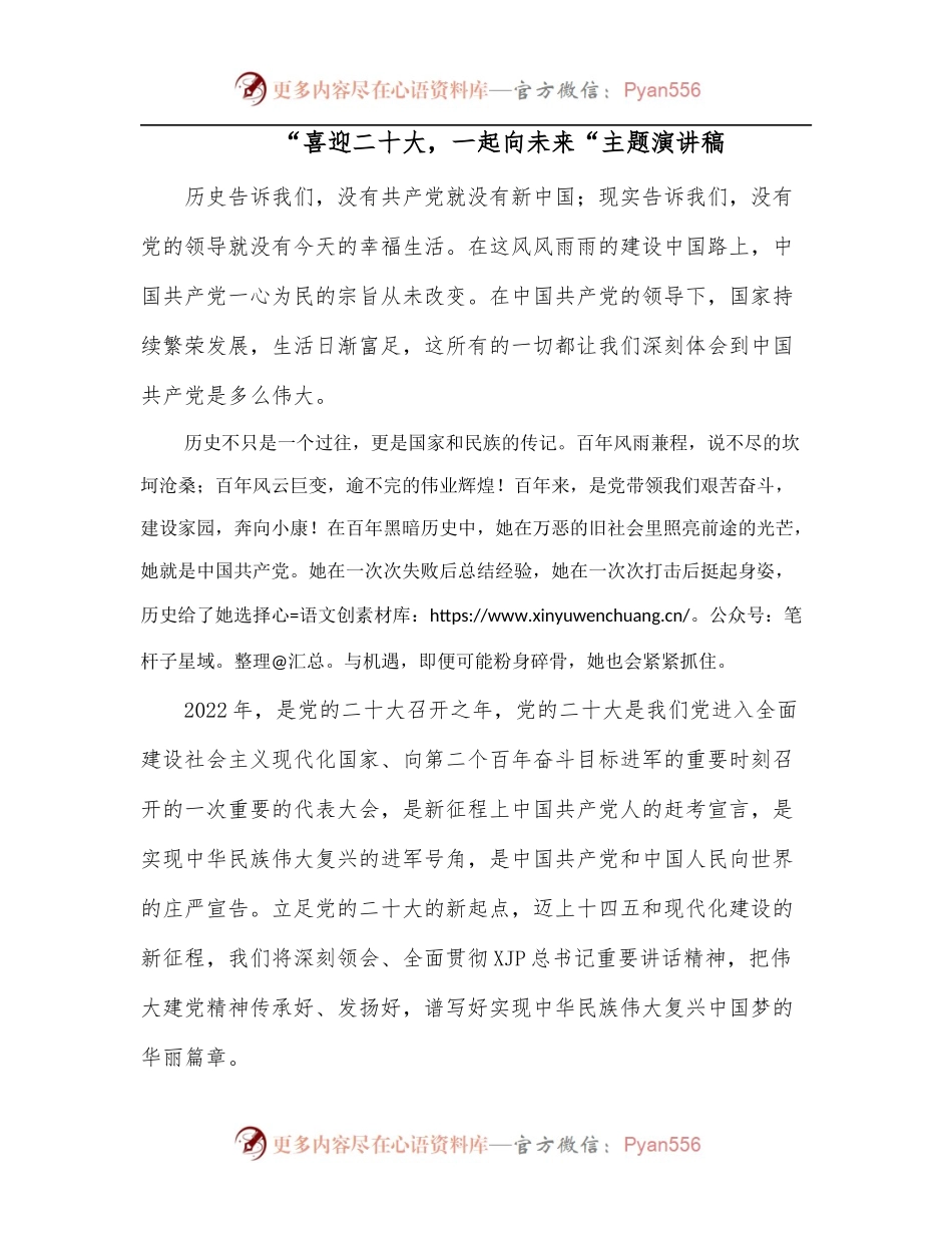“喜迎二十大，一起向未来“主题演讲稿.docx_第1页