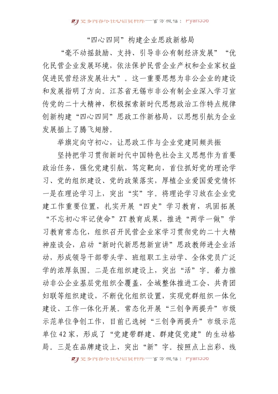 “四心四同”构建企业思政新格局.docx_第1页