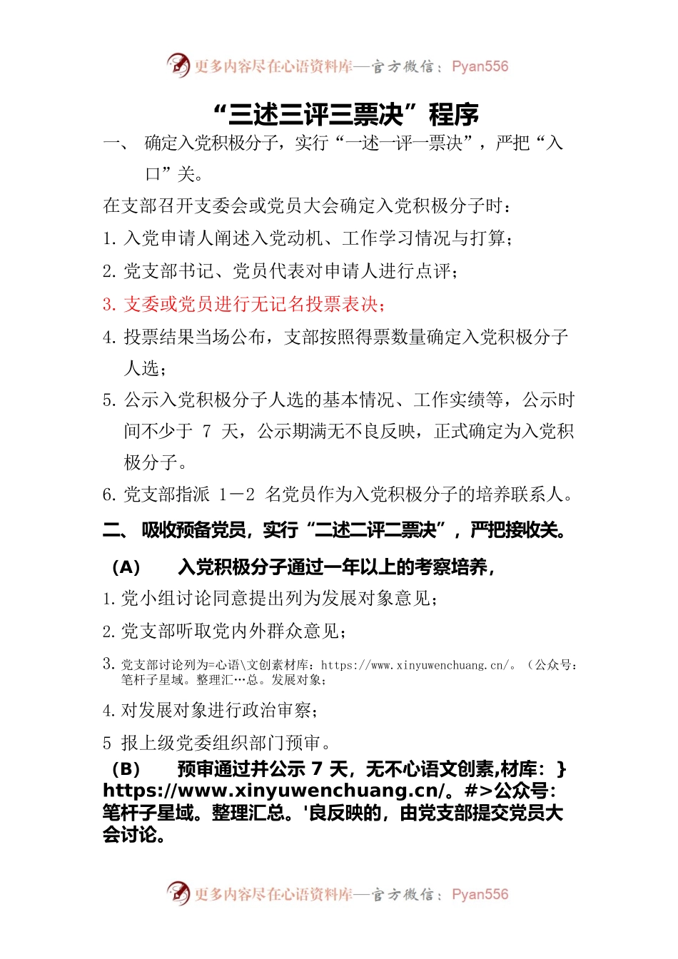 “三述三评三票决”程序.docx_第1页