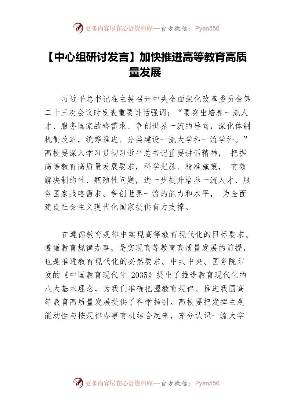 【中心组研讨发言】加快推进高等教育高质量发展.docx_第1页