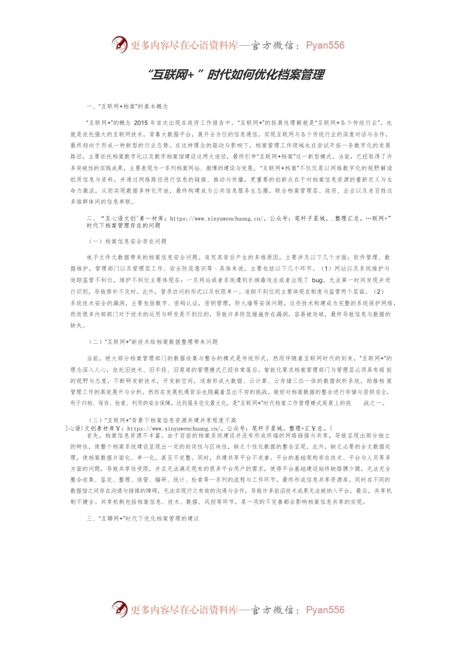 “互联网”时代如何优化档案管理.docx_第1页