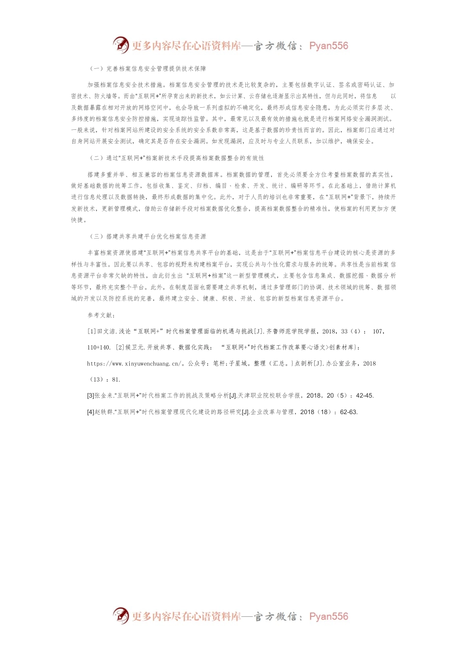 “互联网”时代如何优化档案管理.docx_第2页