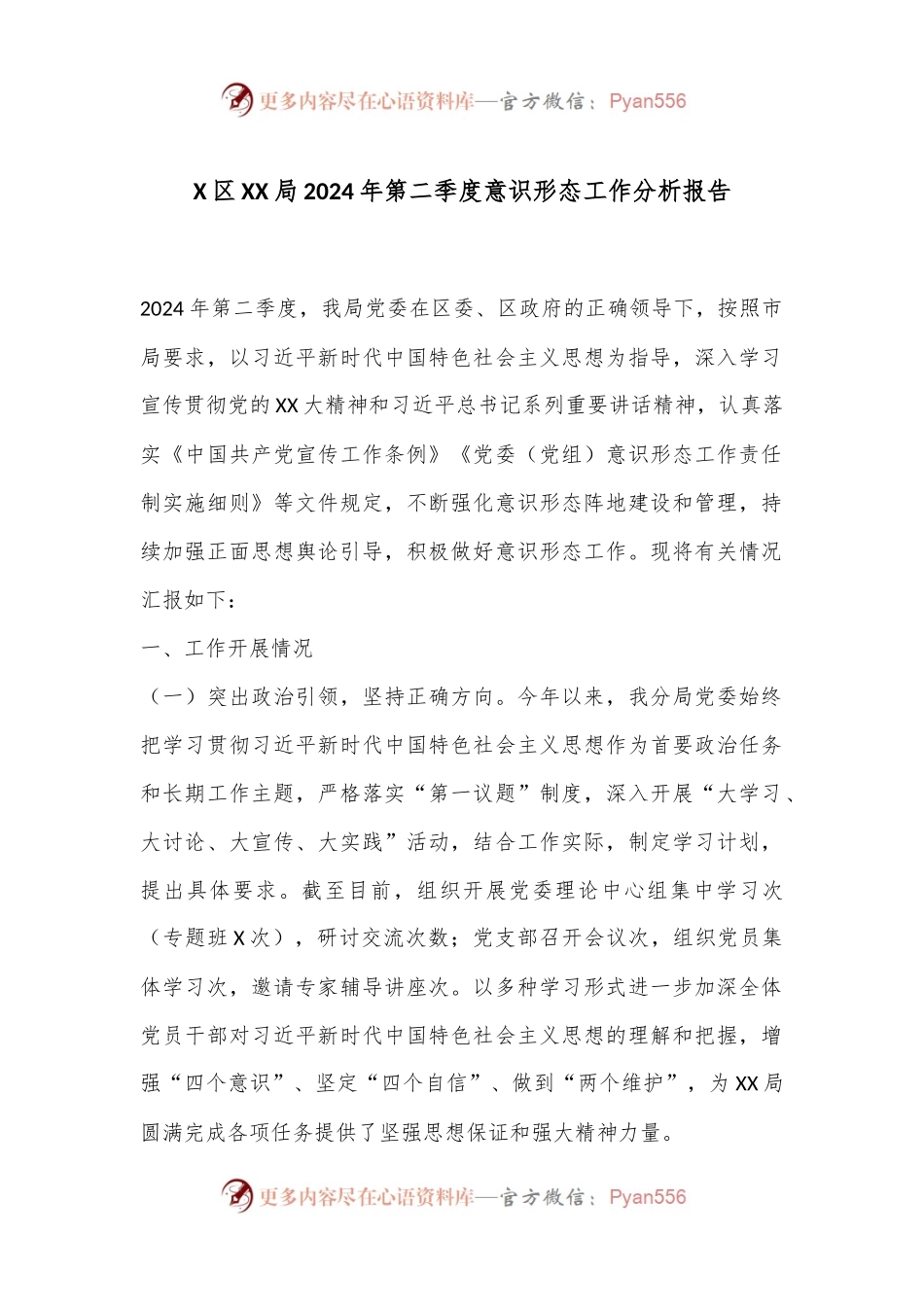 X区XX局2024年第二季度意识形态工作分析报告.docx_第1页