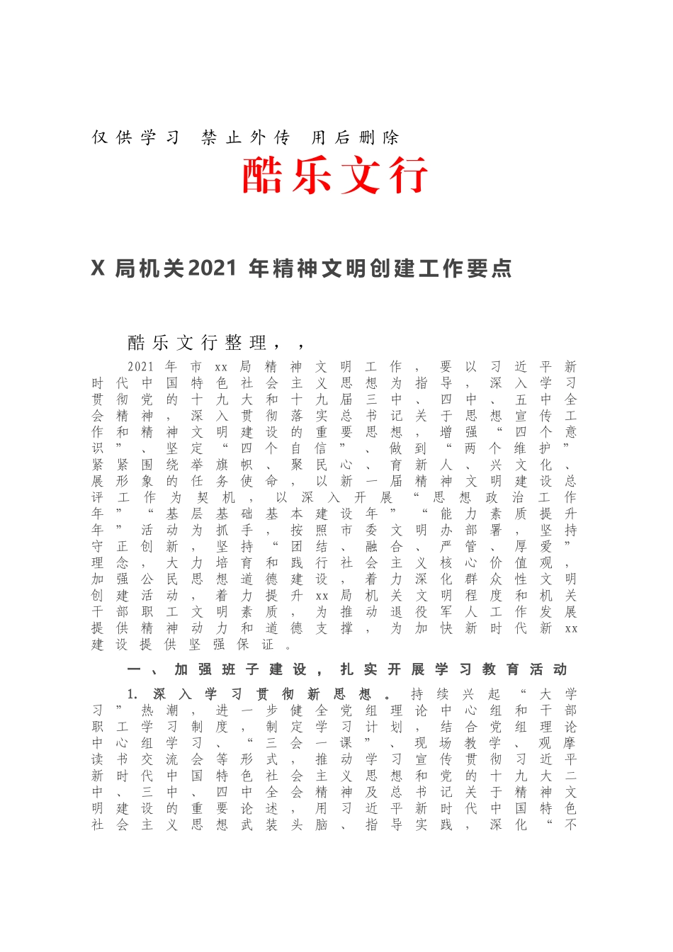 X局机关2021年精神文明创建工作要点.docx_第1页