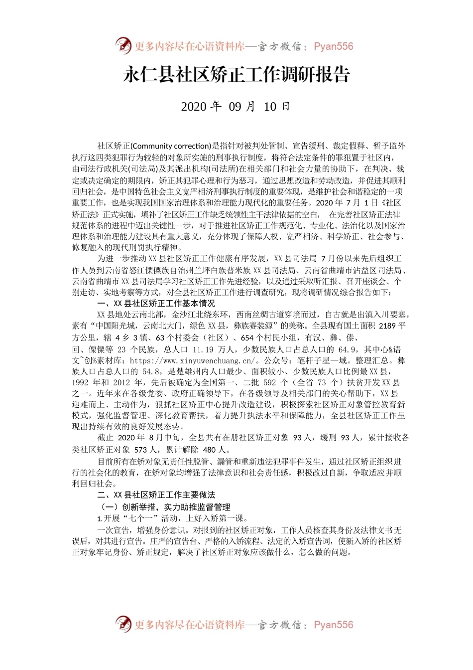 X县社区矫正工作调研报告.docx_第1页
