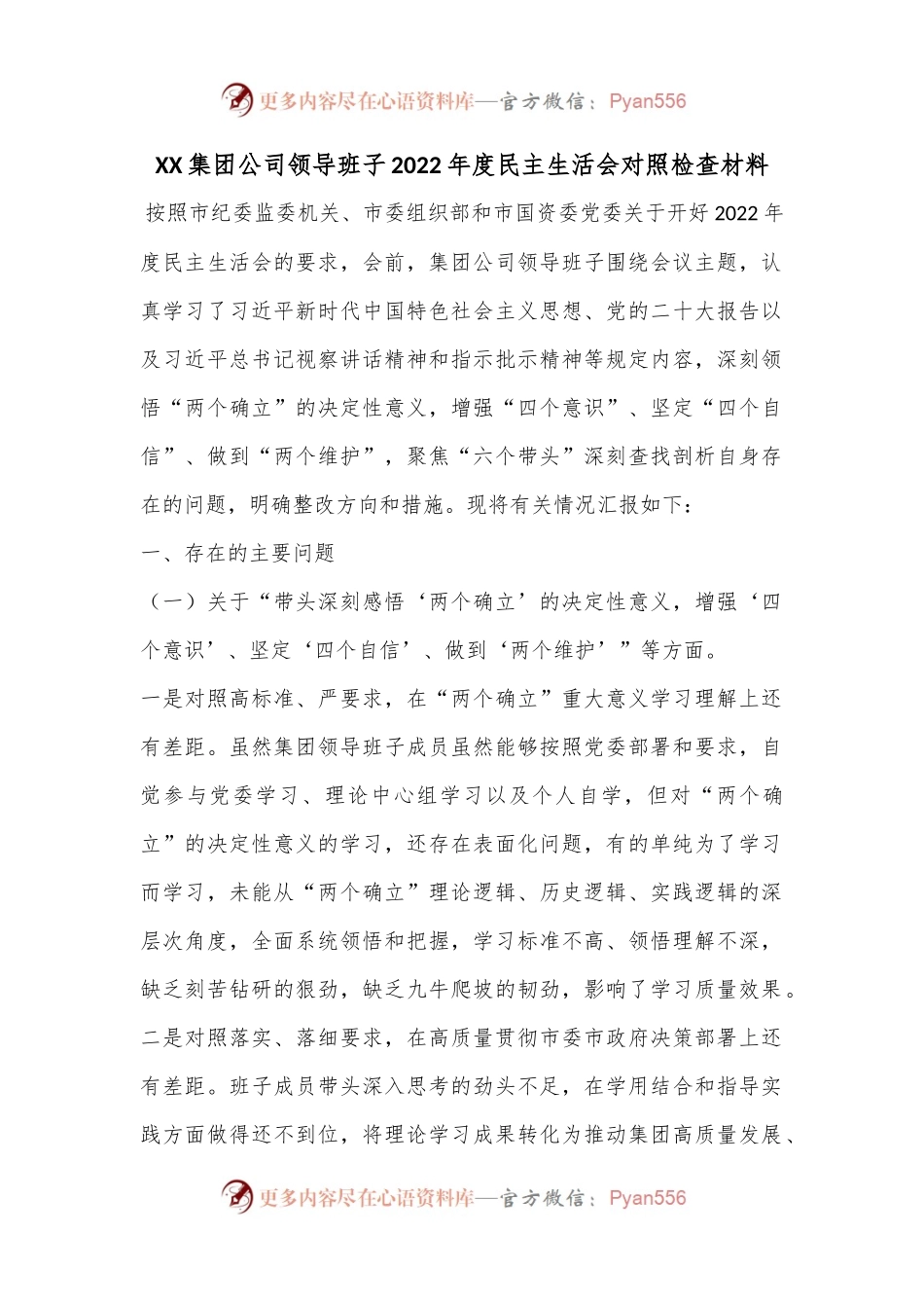 XX集团公司领导班子2022年度民主生活会对照检查材料.docx_第1页