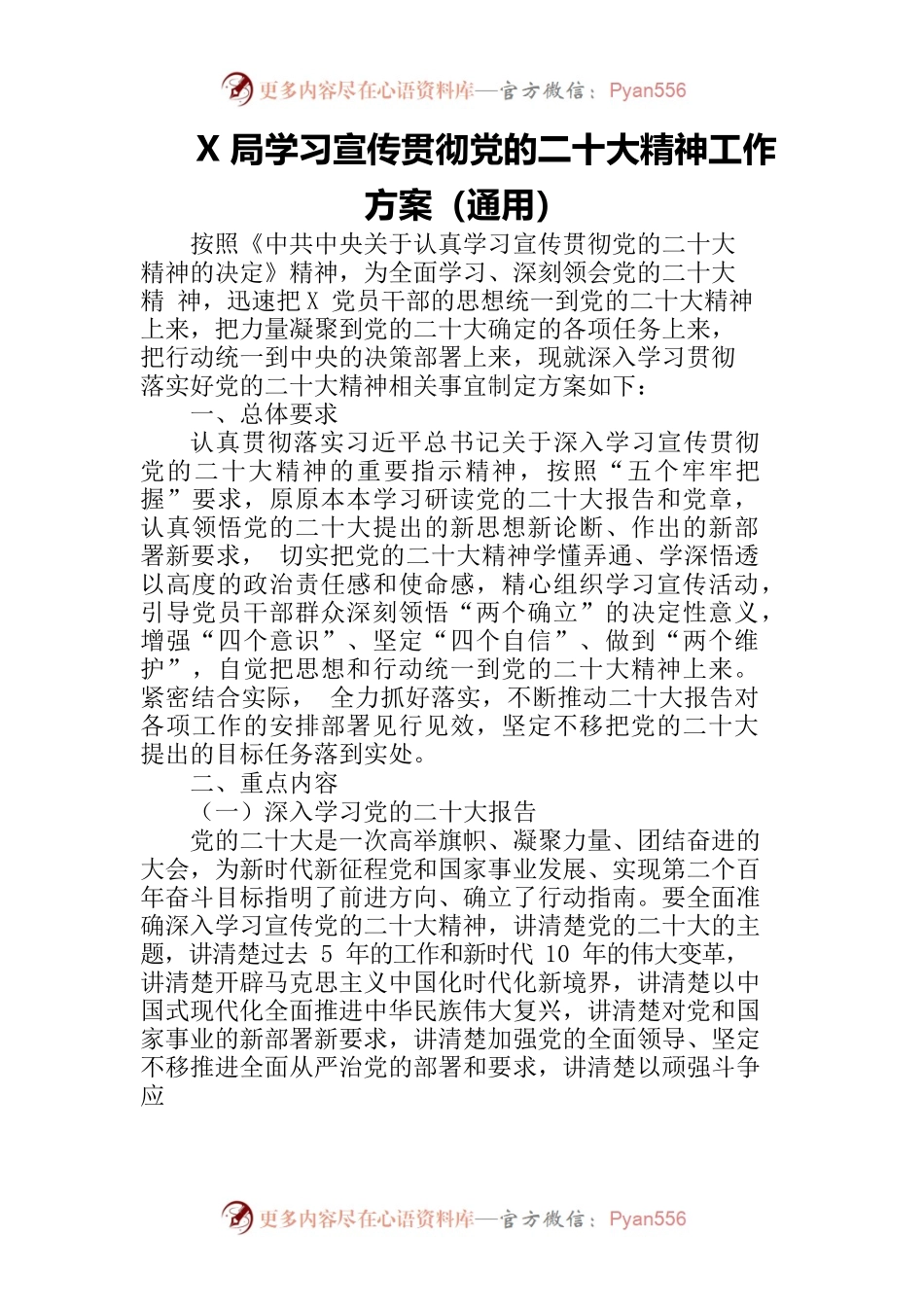 X局学习宣传贯彻党的二十大精神工作方案（通用）.docx_第1页
