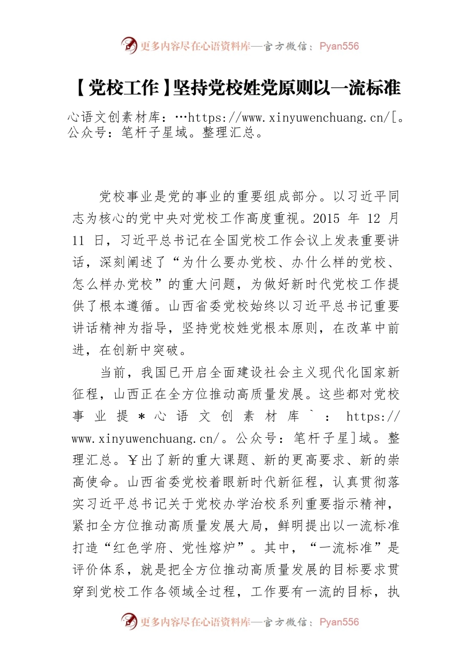 【党校工作】坚持党校姓党原则以一流标准打造“红色学府、党性熔炉”.docx_第1页
