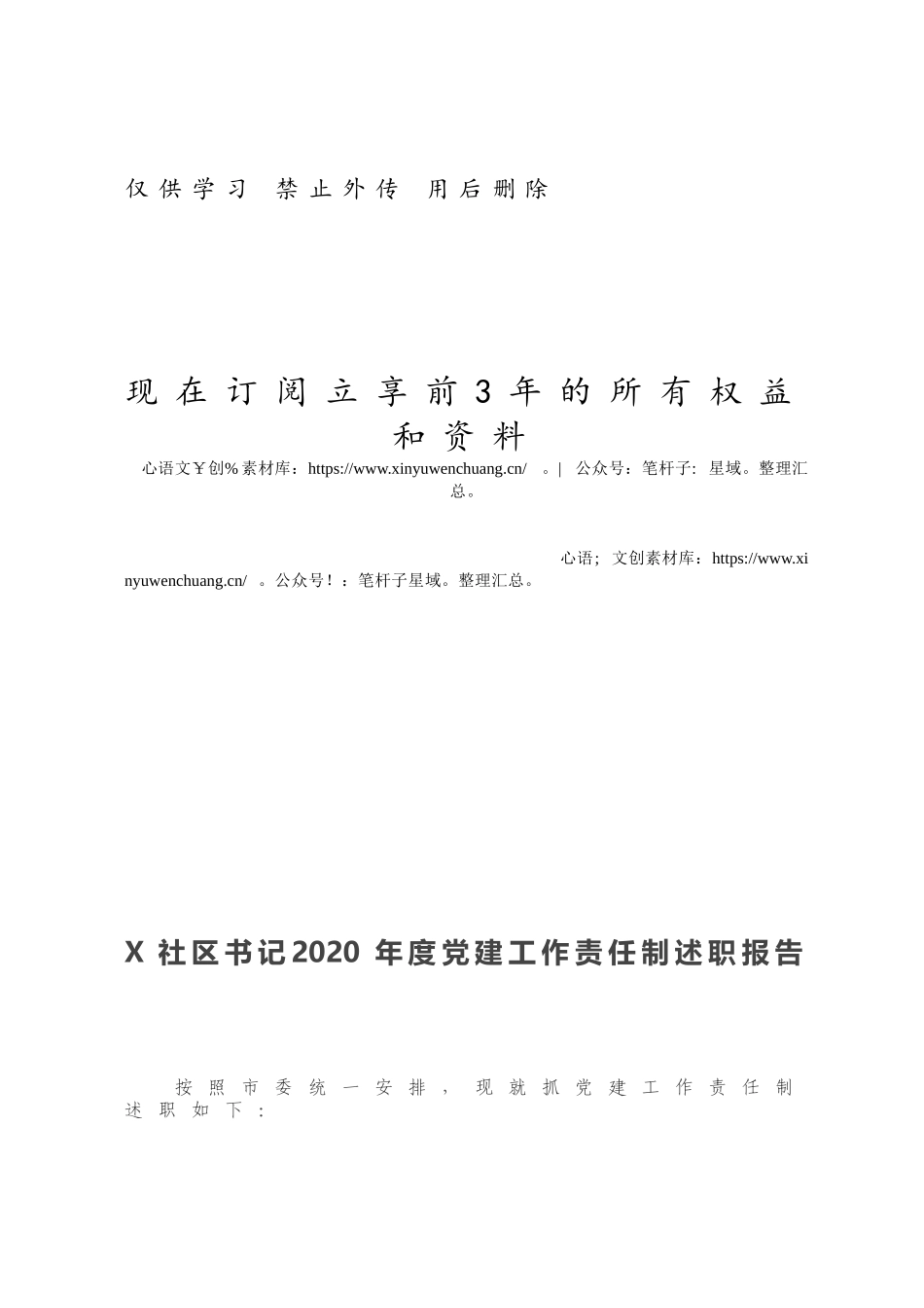 X社区书记2020年度党建工作责任制述职报告.docx_第1页