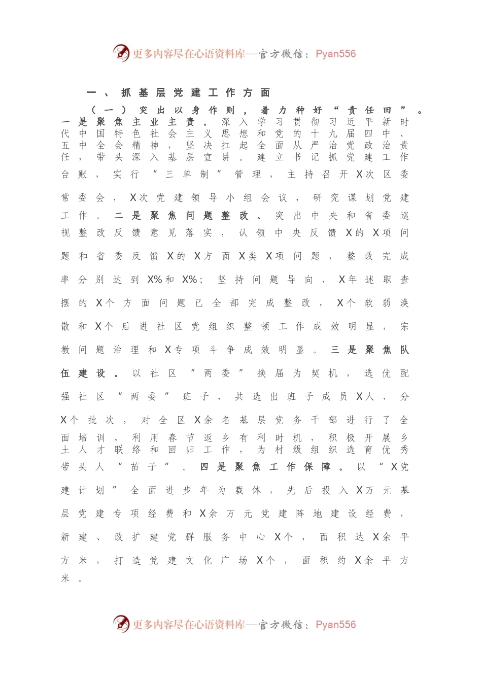 X社区书记2020年度党建工作责任制述职报告.docx_第2页