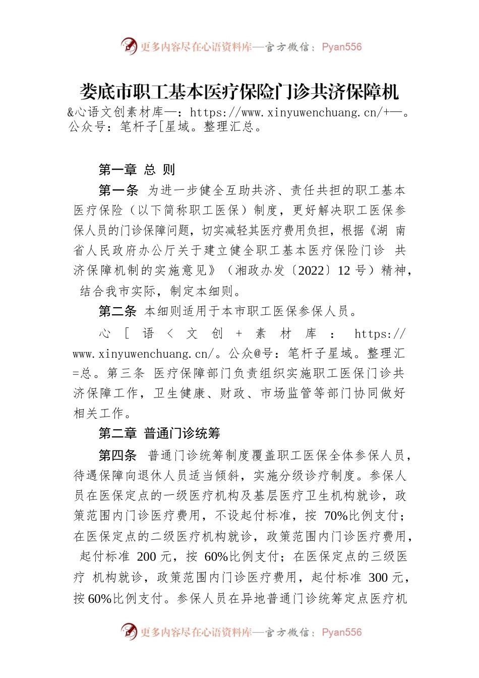 XX市职工基本医疗保险门诊共济保障机制实施细则.docx_第1页