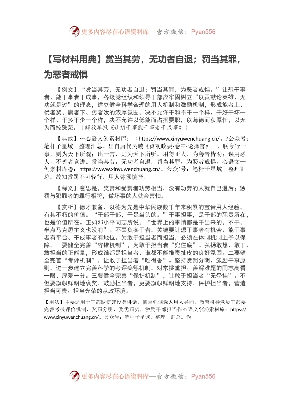 【写材料用典】赏当其劳，无功者自退；罚当其罪，为恶者戒惧.docx_第1页