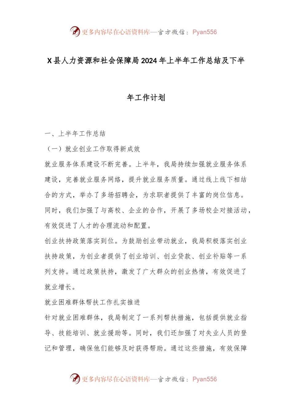 X县人力资源和社会保障局2024年上半年工作总结及下半年工作计划.docx_第1页