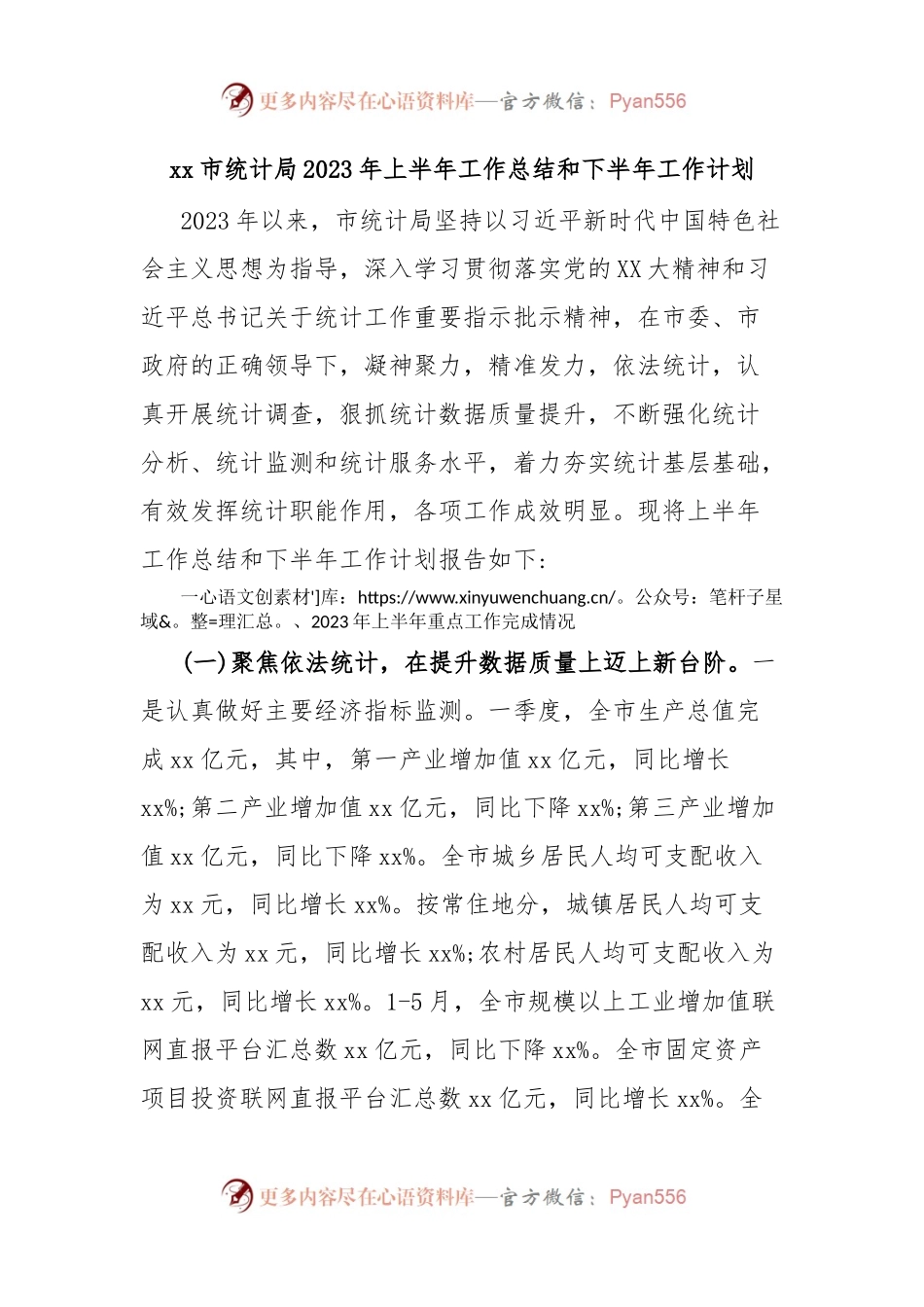 xx市统计局2023年上半年工作总结和下半年工作计划.docx_第1页