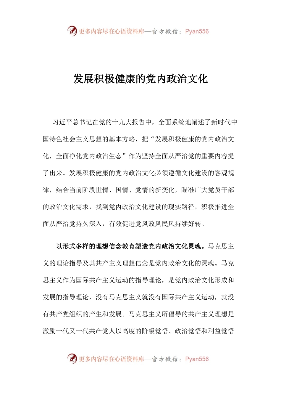 【心得体会】发展积极健康的党内政治文化.docx_第1页