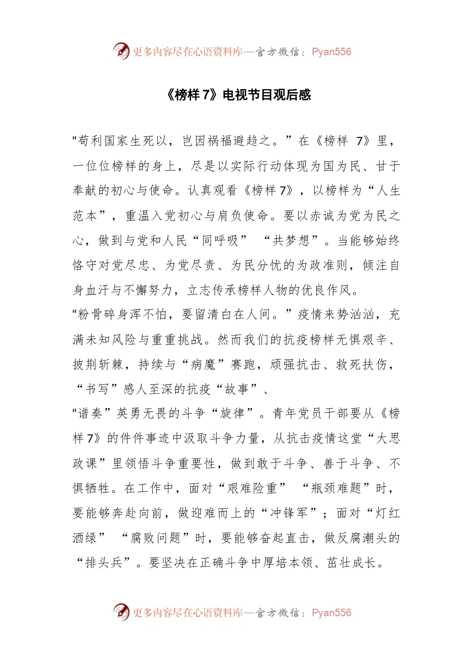 《榜样7》电视节目观后感.docx_第1页