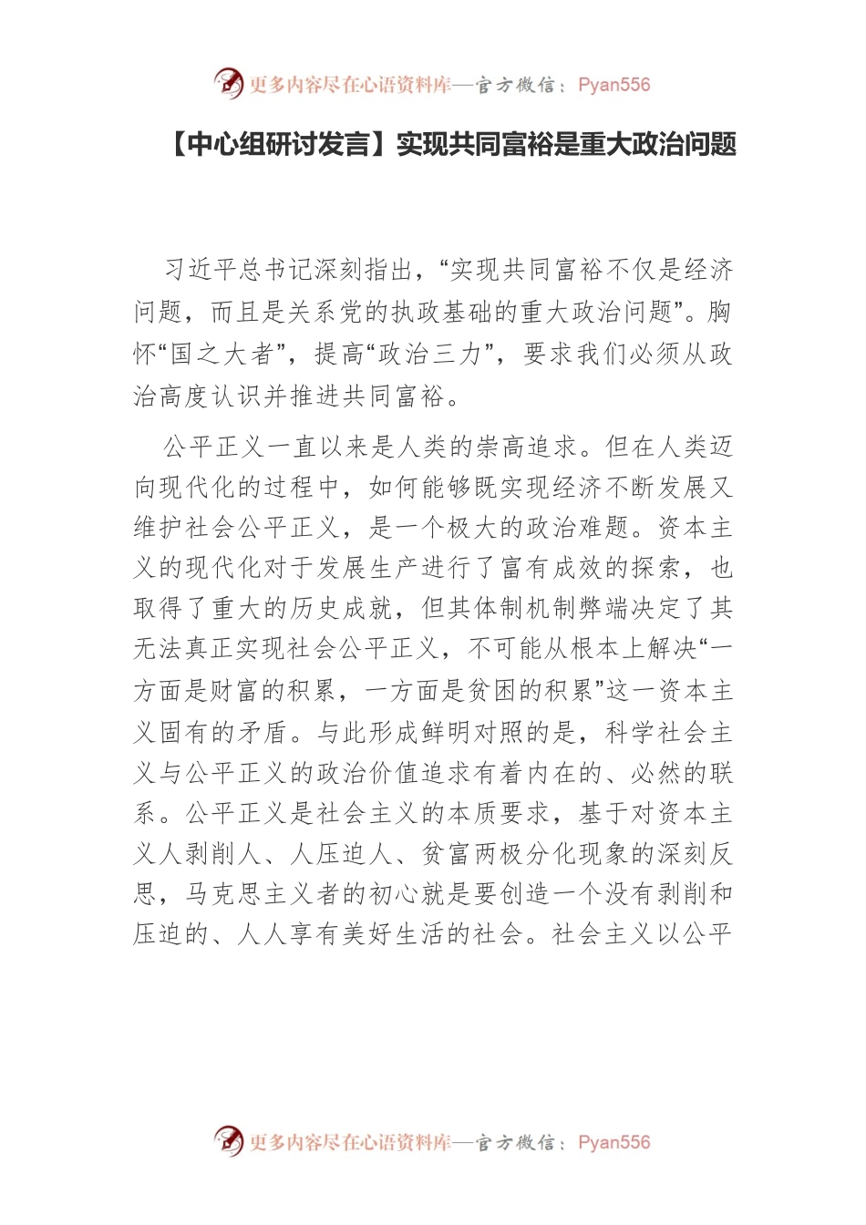 【中心组研讨发言】实现共同富裕是重大政治问题.docx_第1页