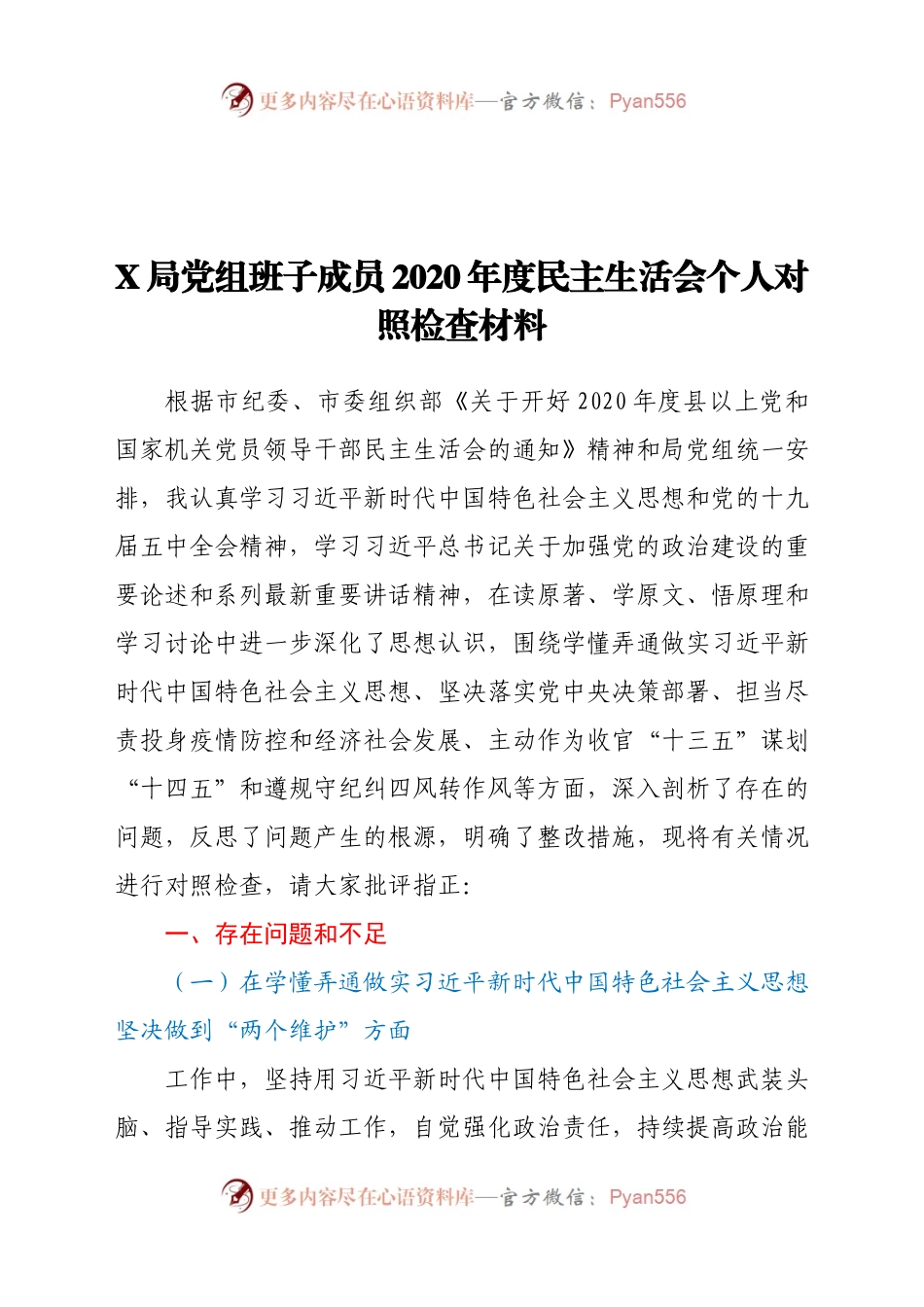 X局党组班子成员2020年度民主生活会个人对照检查材料.docx_第1页