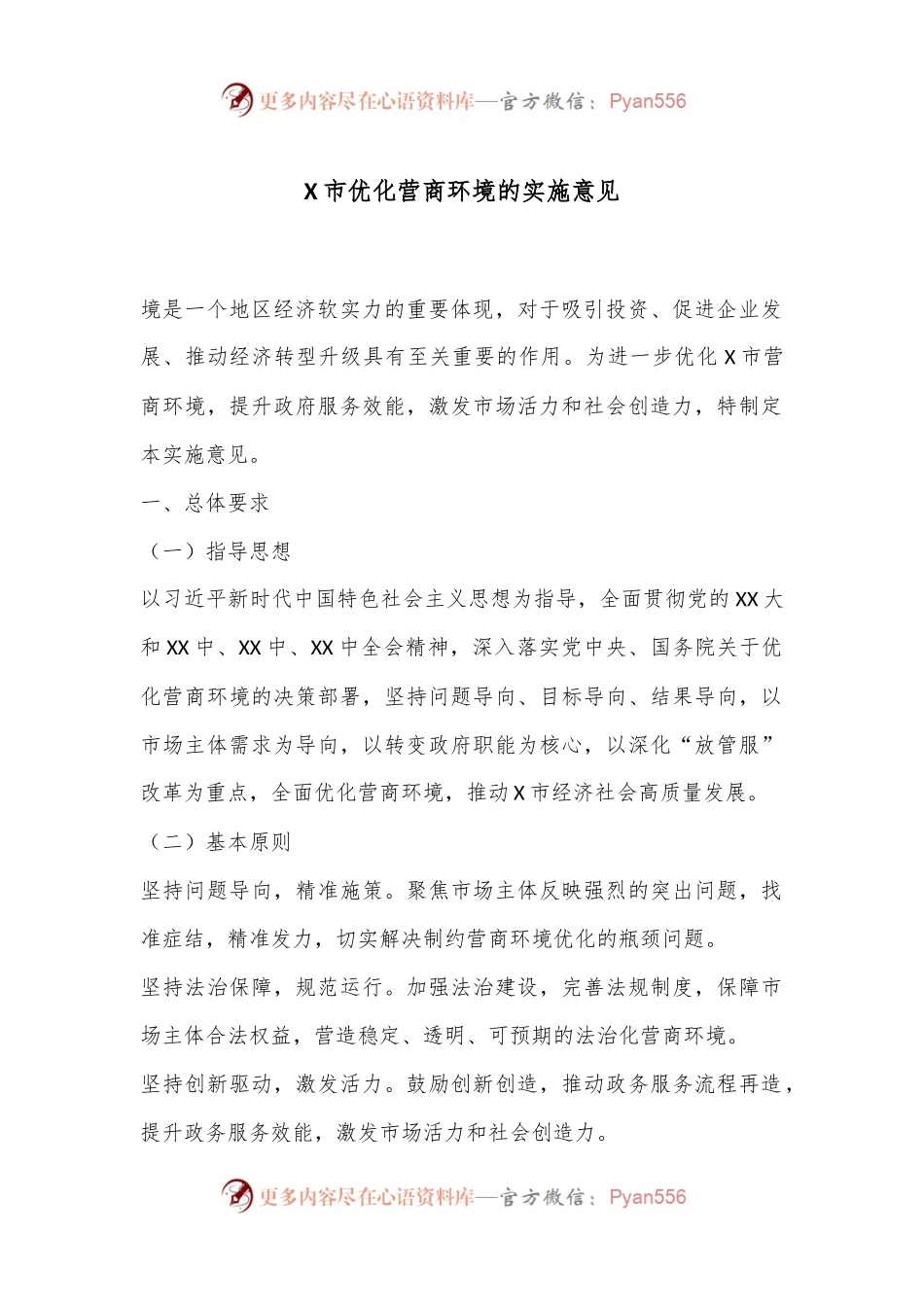 X市优化营商环境的实施意见.docx_第1页