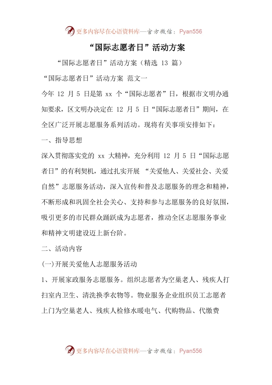 “国际志愿者日”活动方案.docx_第1页