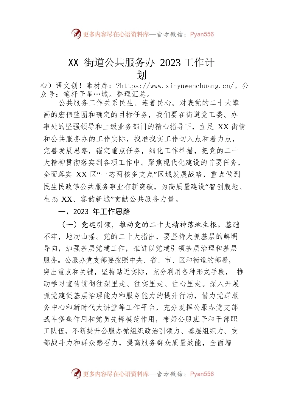 XX街道公共服务办2023工作计划.docx_第1页
