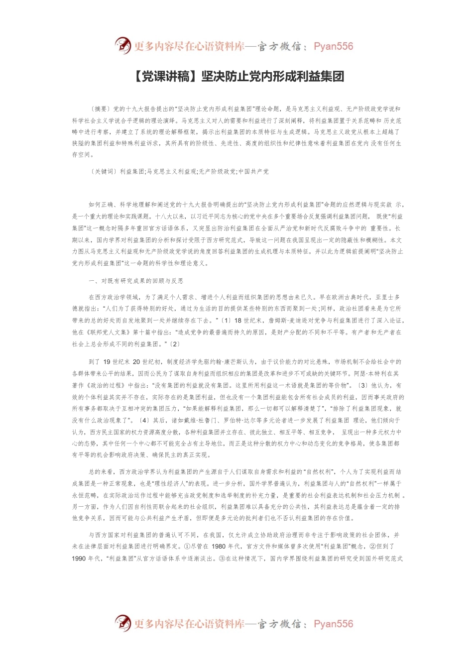 【党课讲稿】坚决防止党内形成利益集团.docx_第1页