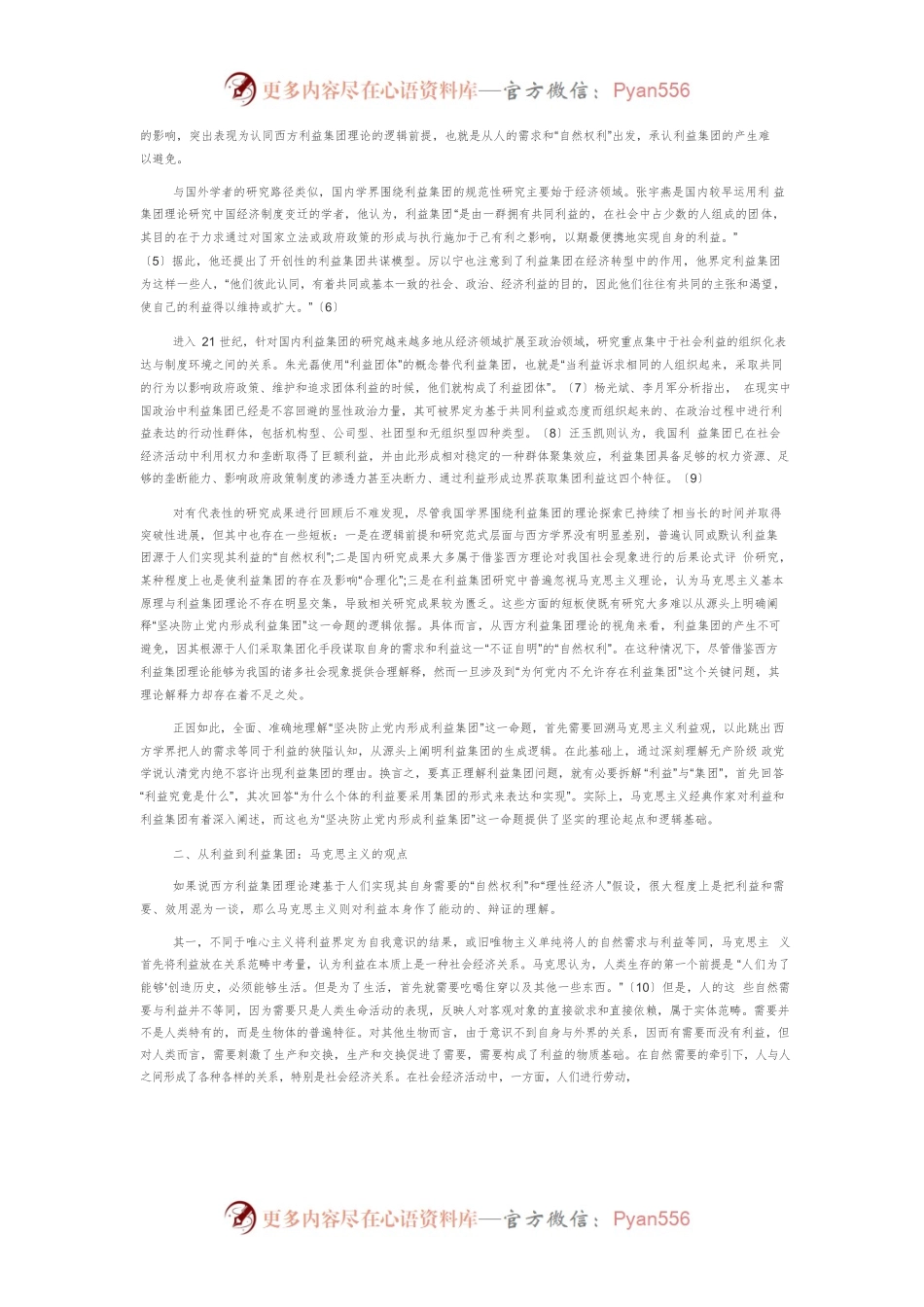 【党课讲稿】坚决防止党内形成利益集团.docx_第2页