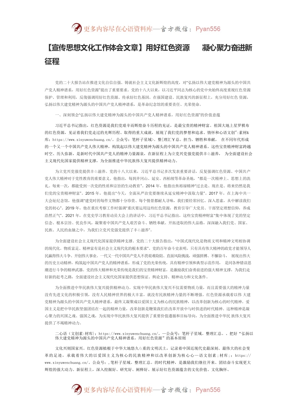 【宣传思想文化工作体会文章】用好红色资源　凝心聚力奋进新征程.docx_第1页