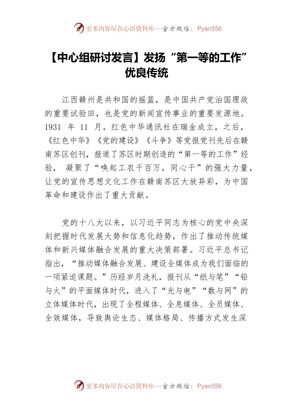 【中心组研讨发言】发扬“第一等的工作”优良传统.docx_第1页