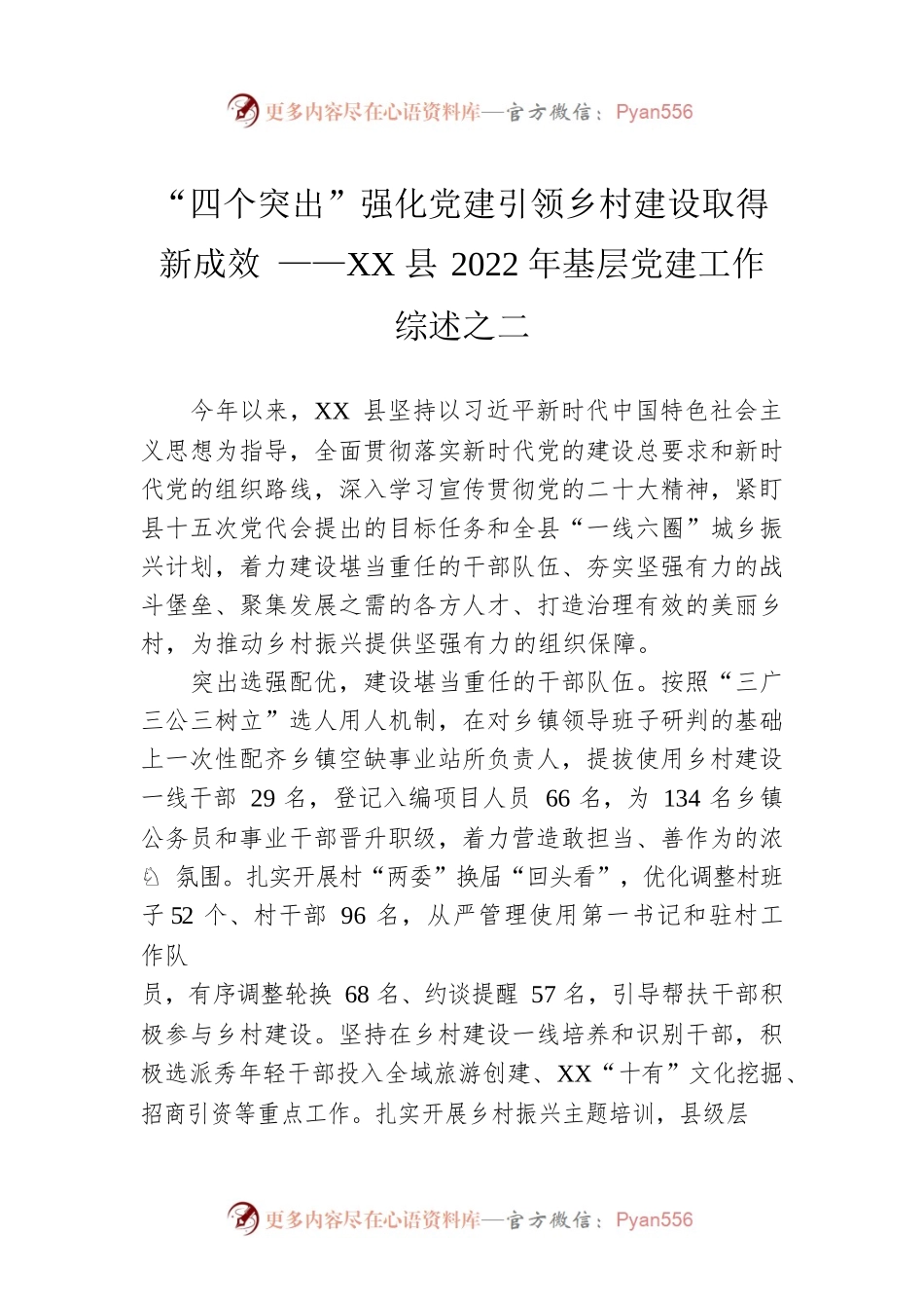 “四个突出”强化党建引领乡村建设取得新成效 ——XX县2022年基层党建工作综述之二（20221113）.docx_第1页